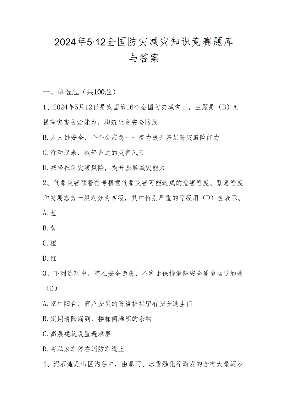 2024年512全国防灾减灾线上知识竞赛题库与答案.docx_第1页