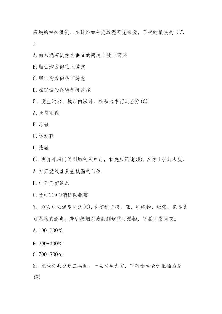 2024年512全国防灾减灾线上知识竞赛题库与答案.docx_第2页