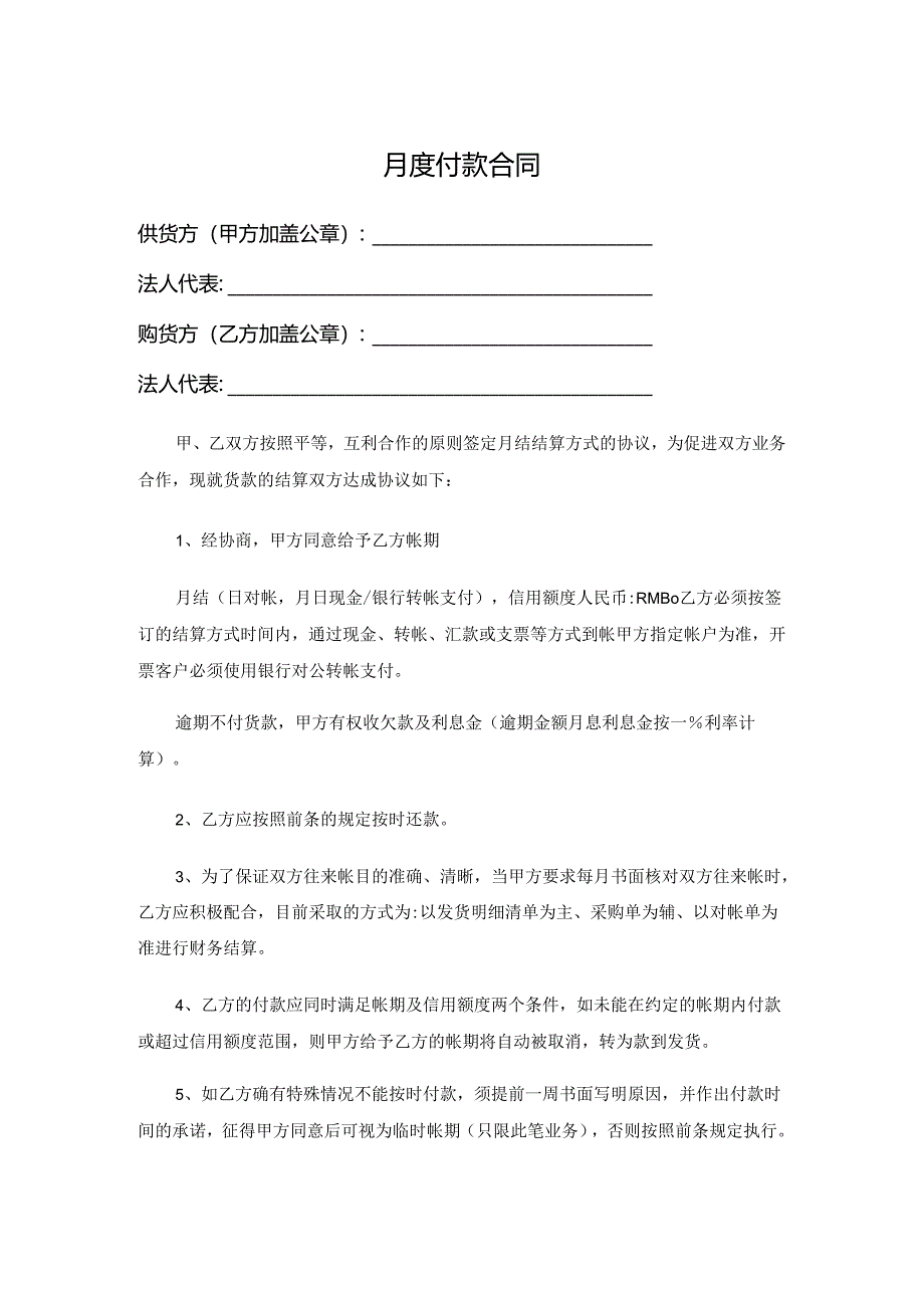 月度付款合同.docx_第1页