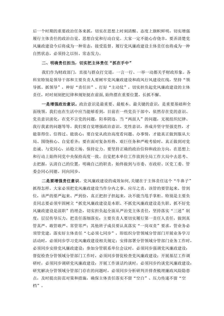 在财政局2024年党风廉政建设推进会上的讲话稿.docx_第2页