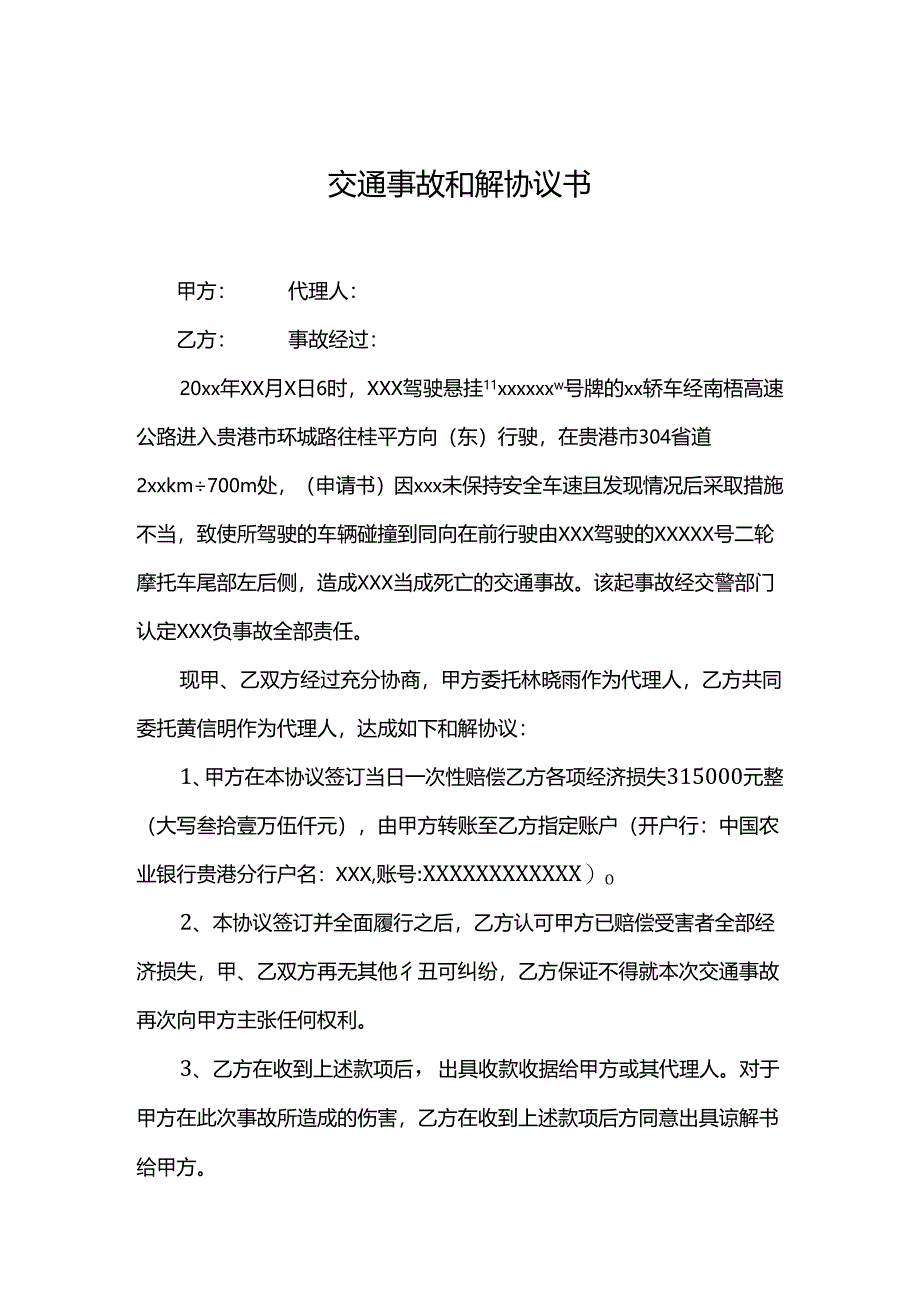 交通事故和解赔偿协议参考模板5套.docx_第1页