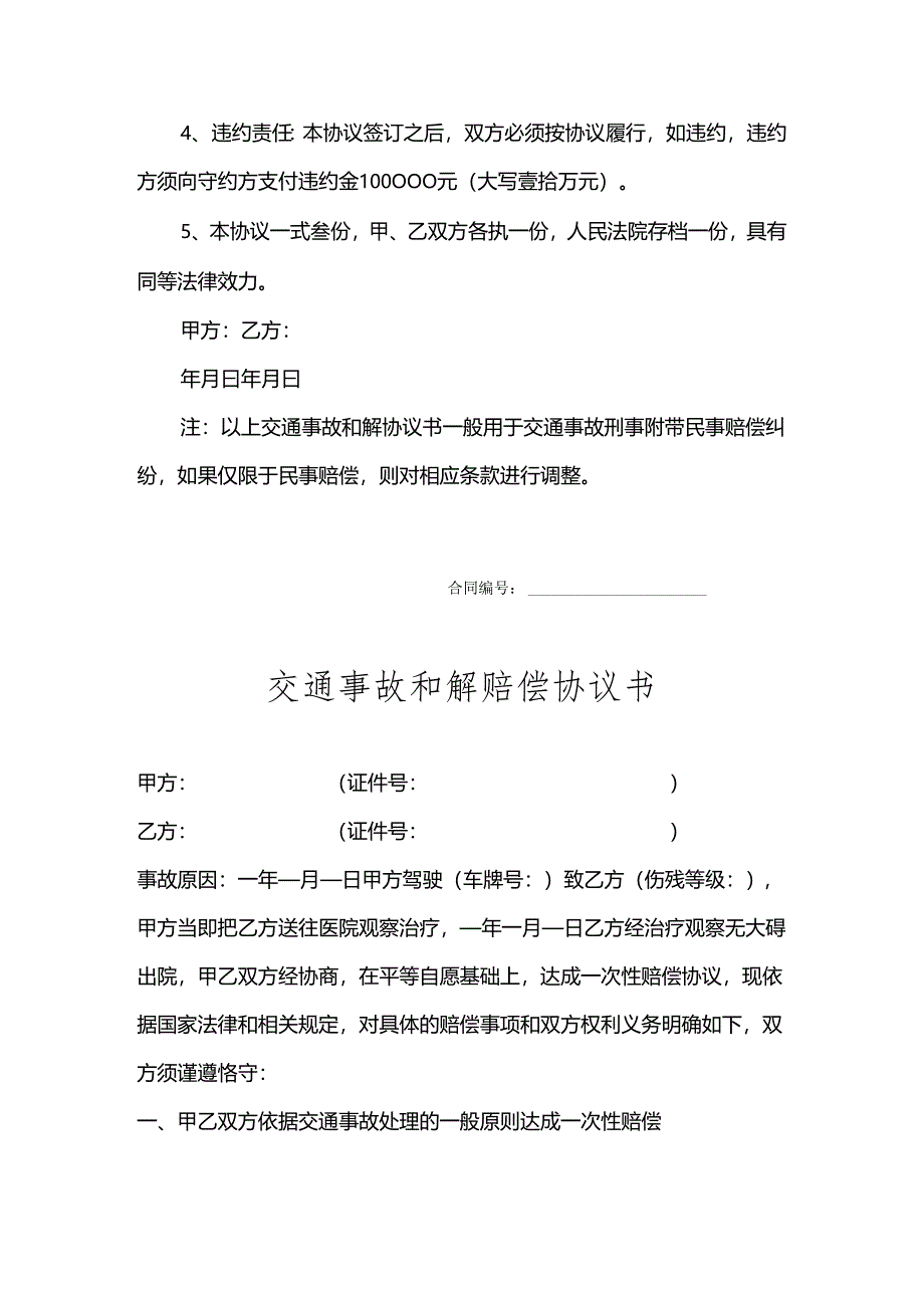 交通事故和解赔偿协议参考模板5套.docx_第2页