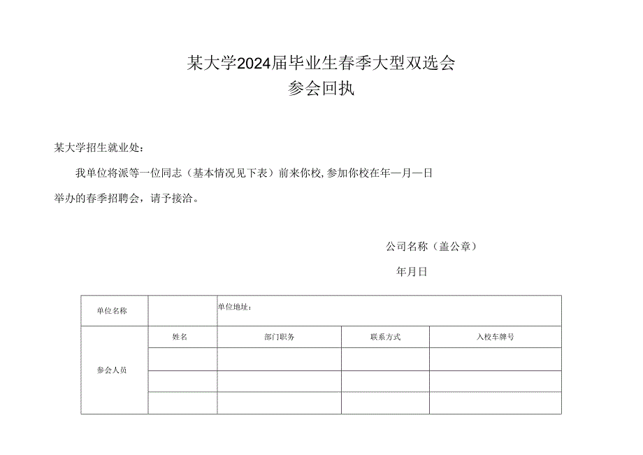 某大学2024届毕业生春季双选会参会回执.docx_第1页