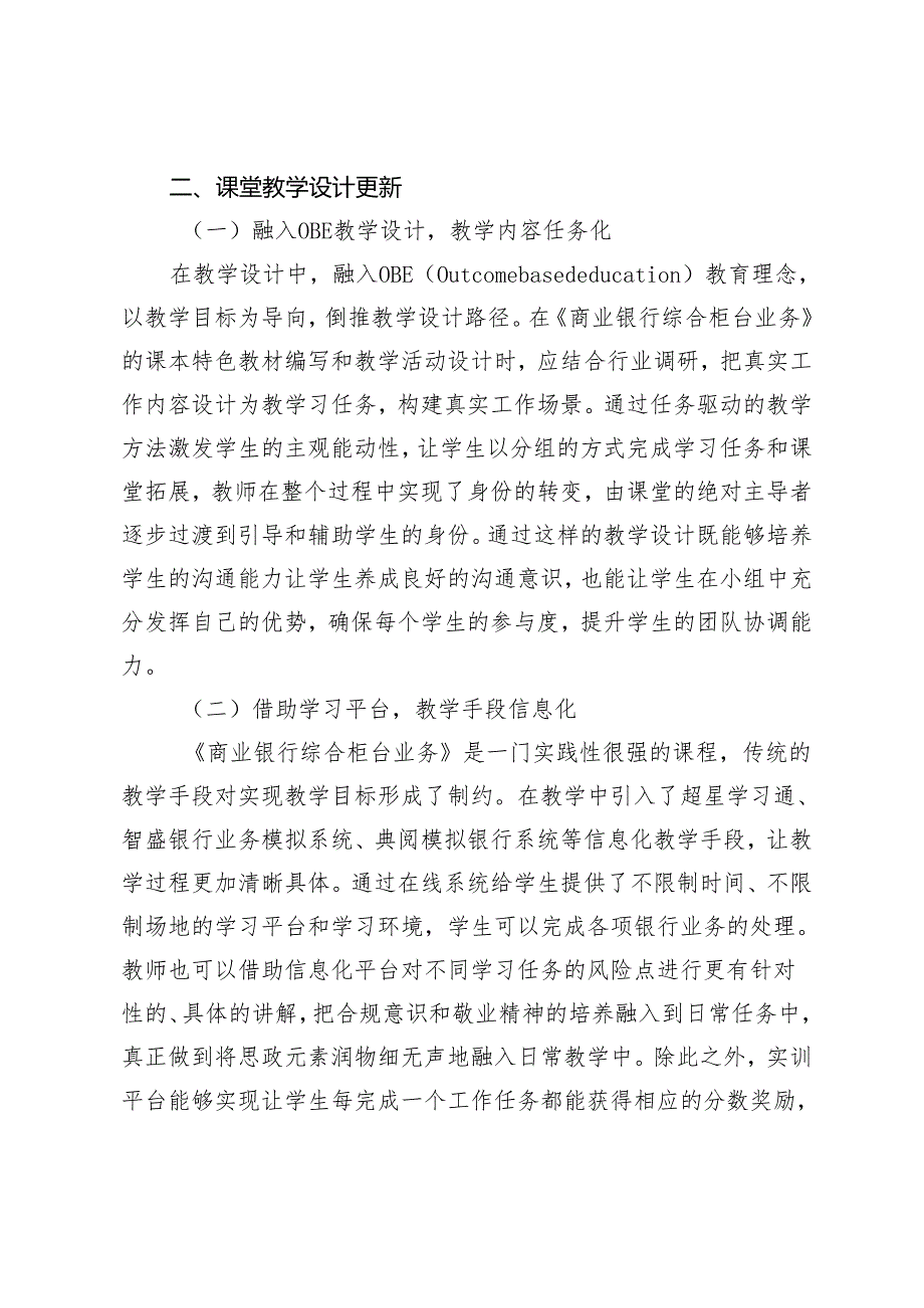 课程思政背景下《商业银行综合柜台业务》的教学探索与实践.docx_第3页