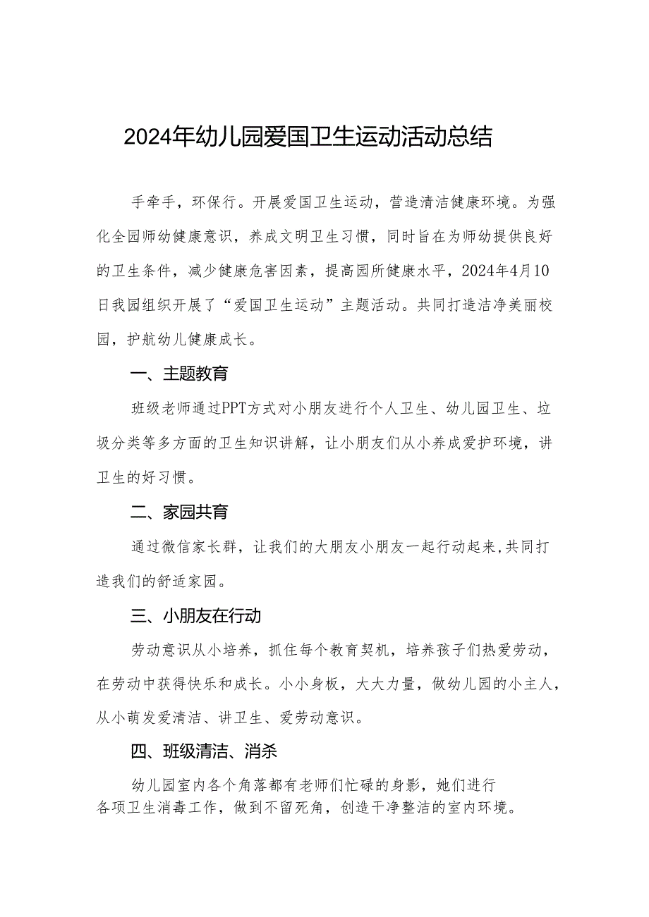 三篇关于2024年幼儿园爱国卫生月活动的情况总结.docx_第1页