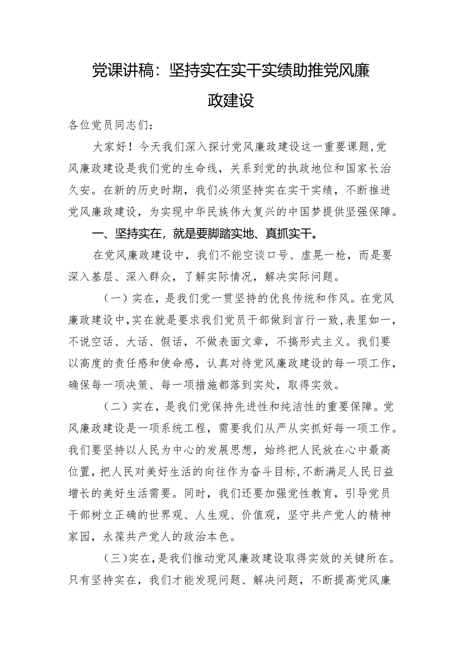 党课讲稿：坚持实在实干实绩+助推党风廉政建设.docx_第1页