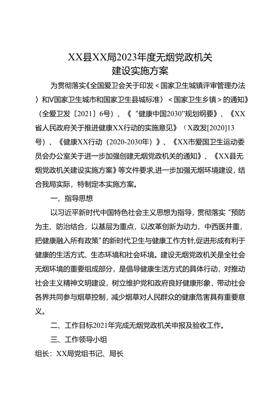 XX县XX局2023年度无烟党政机关建设实施方案.docx_第1页