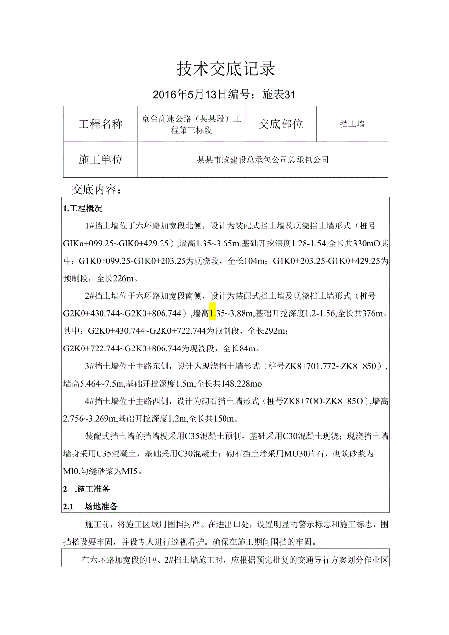 挡土墙技术交底.docx_第1页