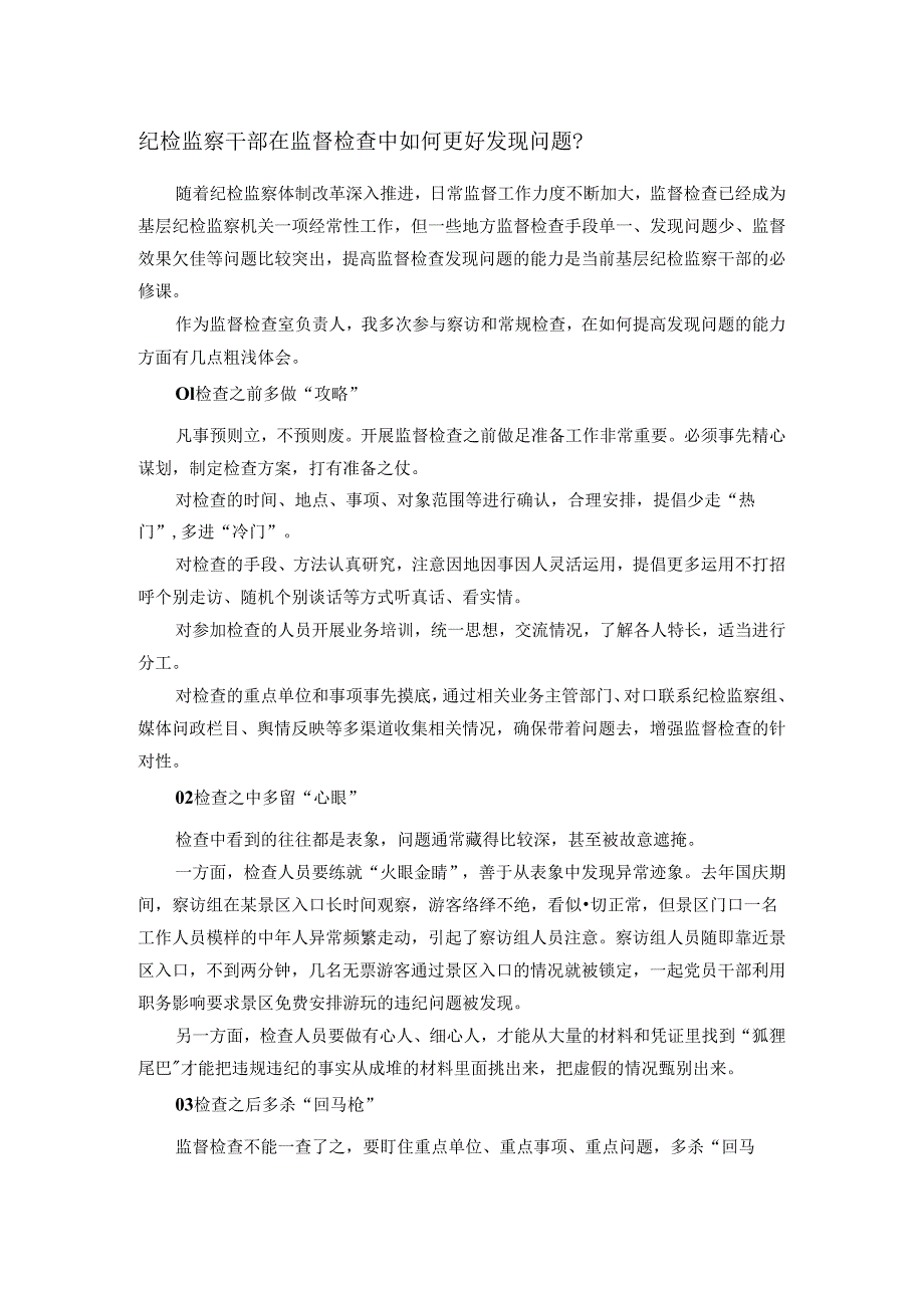 纪检监察干部在监督检查中如何更好发现问题.docx_第1页