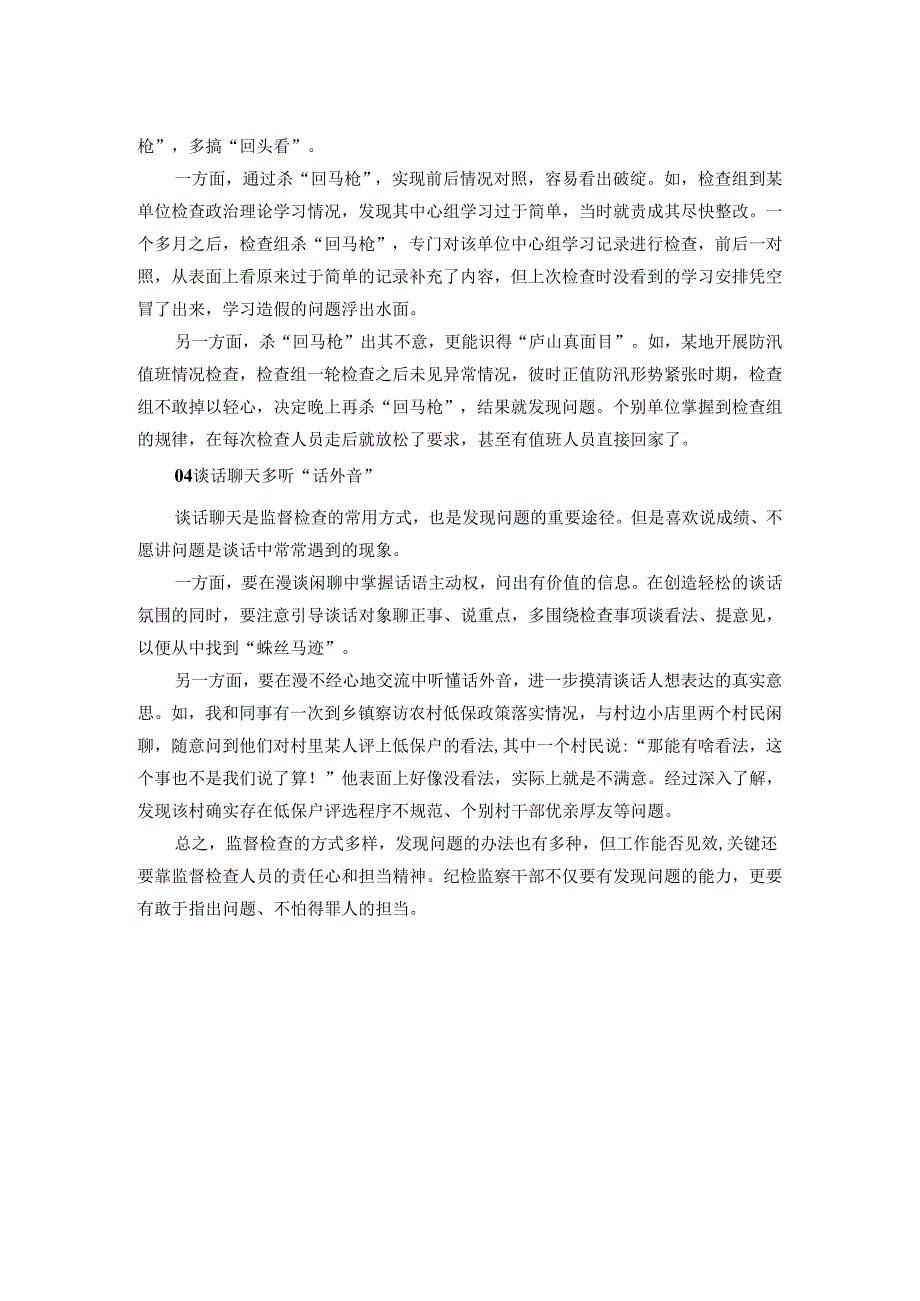 纪检监察干部在监督检查中如何更好发现问题.docx_第2页