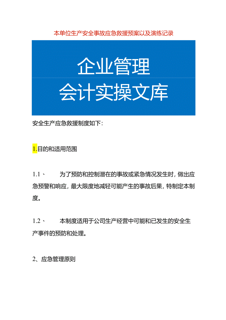 本单位生产安全事故应急救援预案以及演练记录.docx_第1页