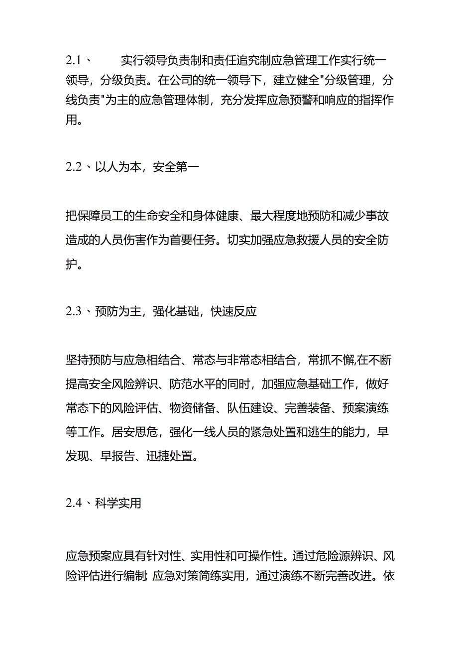 本单位生产安全事故应急救援预案以及演练记录.docx_第2页