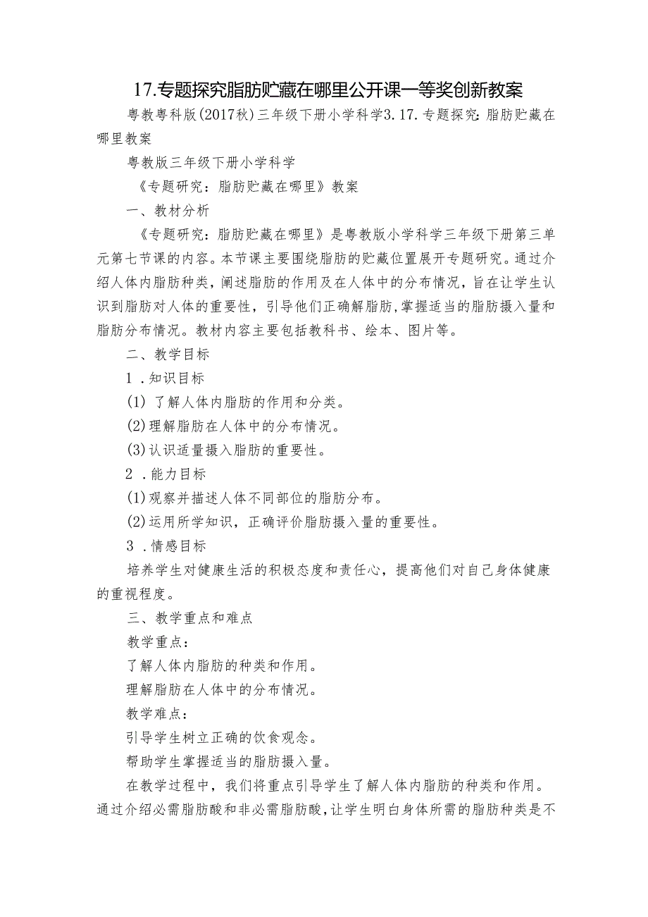 17. 专题探究脂肪贮藏在哪里 公开课一等奖创新教案.docx_第1页