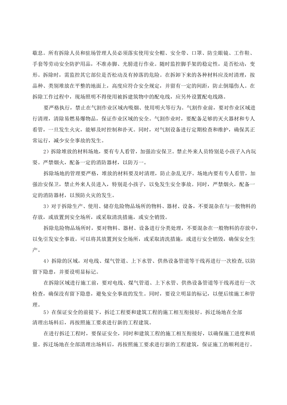 拆除工程重点和难点及安全保证措施.docx_第3页