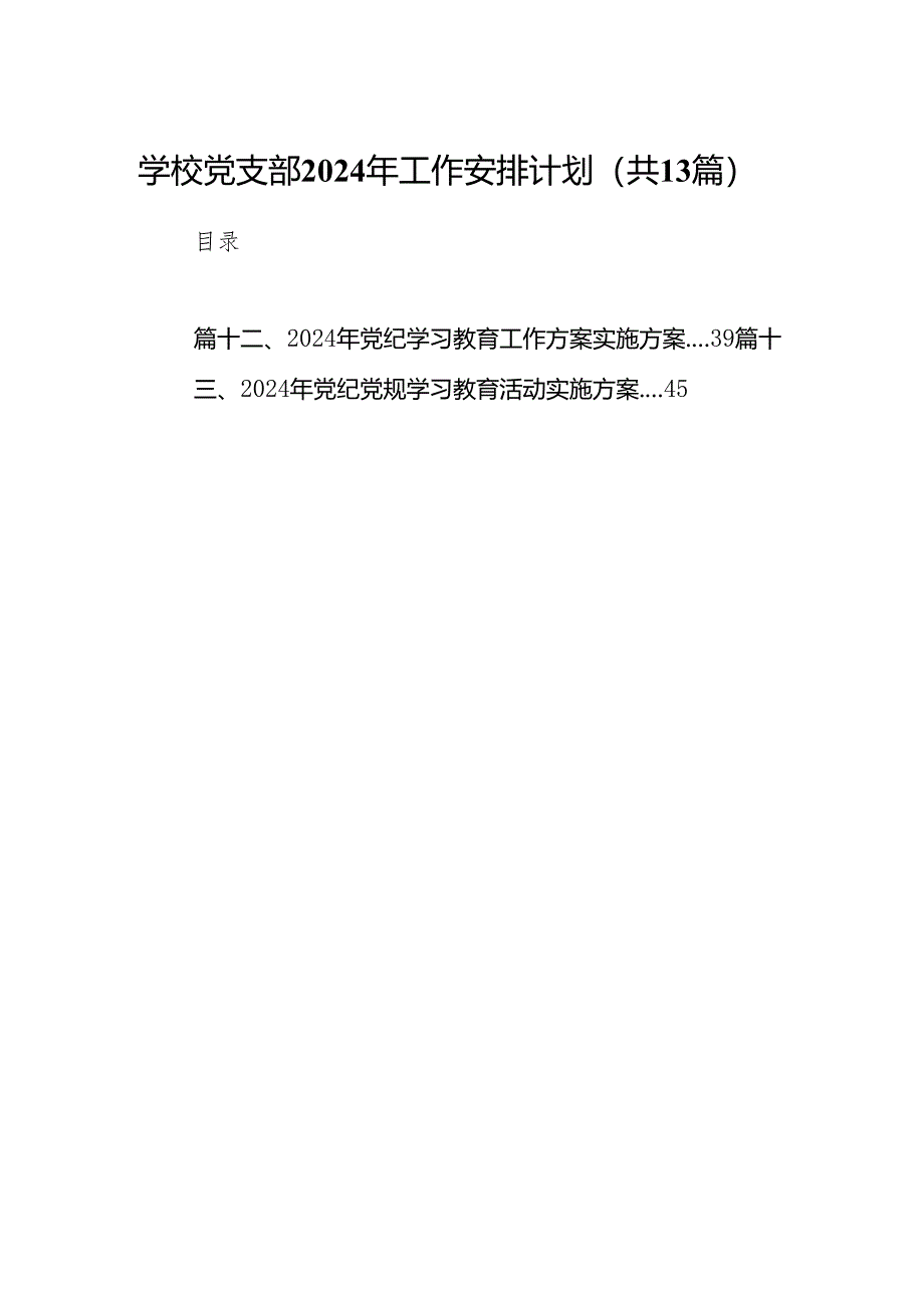 学校党支部2024年工作安排计划13篇（精选版）.docx_第1页