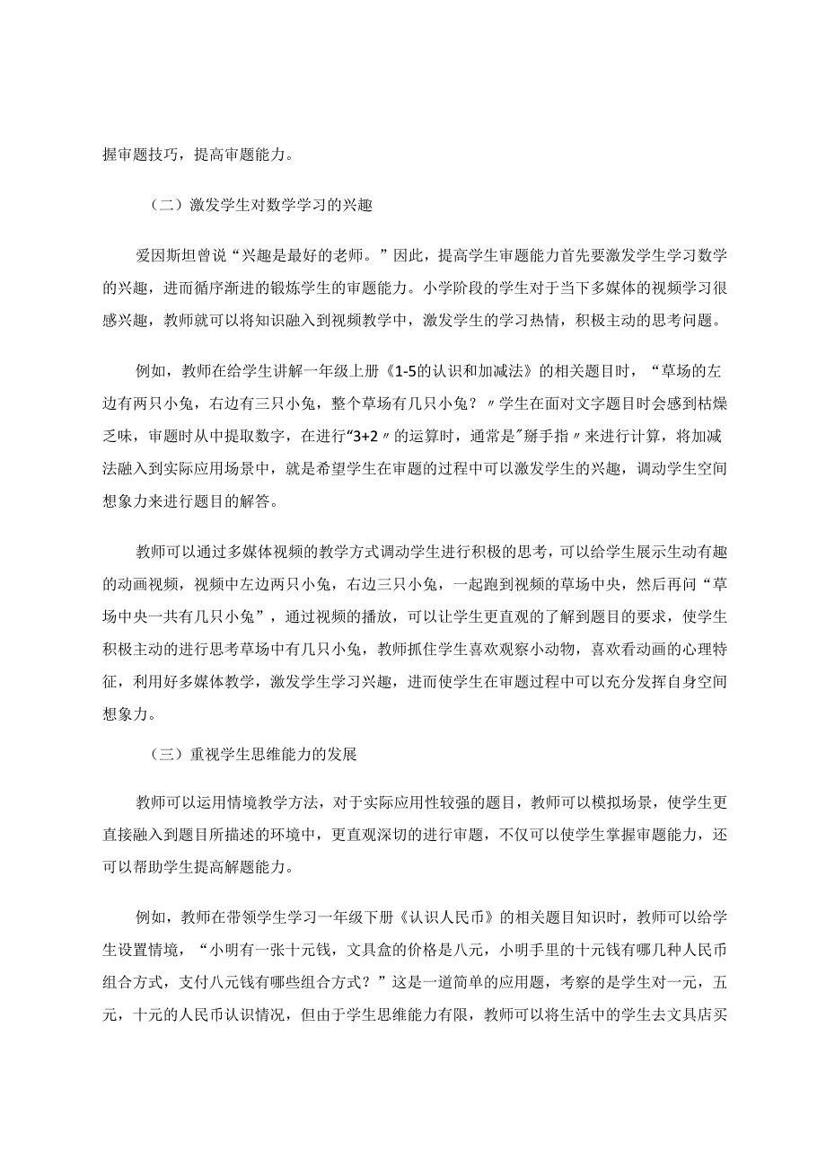 如何对学生进行审题能力的培养 论文.docx_第3页