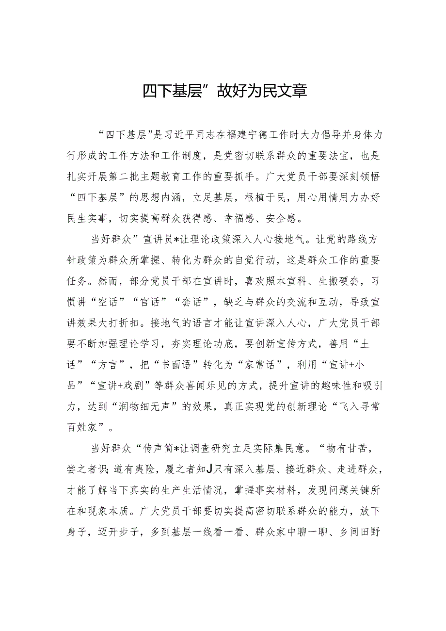 四下基层”做好为民文章.docx_第1页