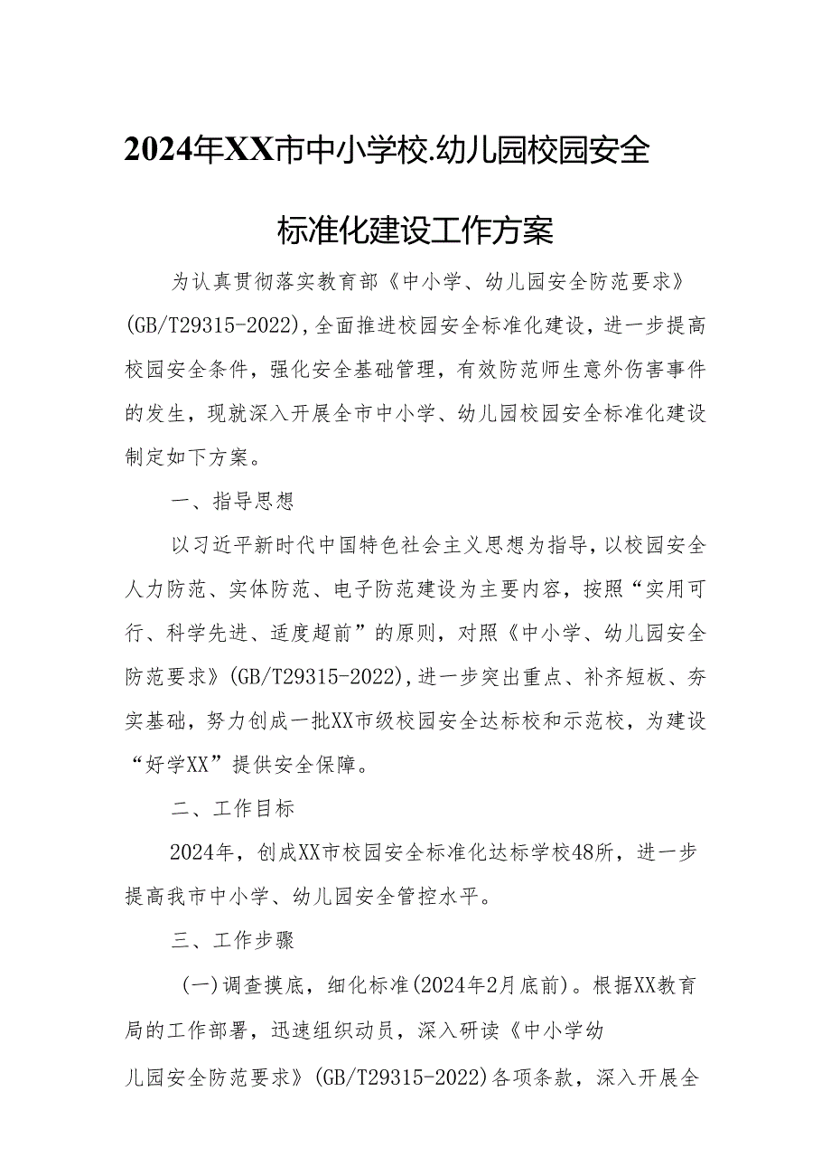 2024年XX市中小学校、幼儿园校园安全标准化建设工作方案.docx_第1页