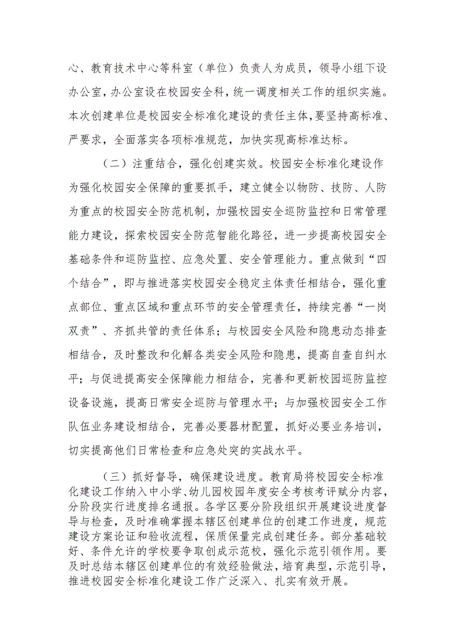 2024年XX市中小学校、幼儿园校园安全标准化建设工作方案.docx_第3页