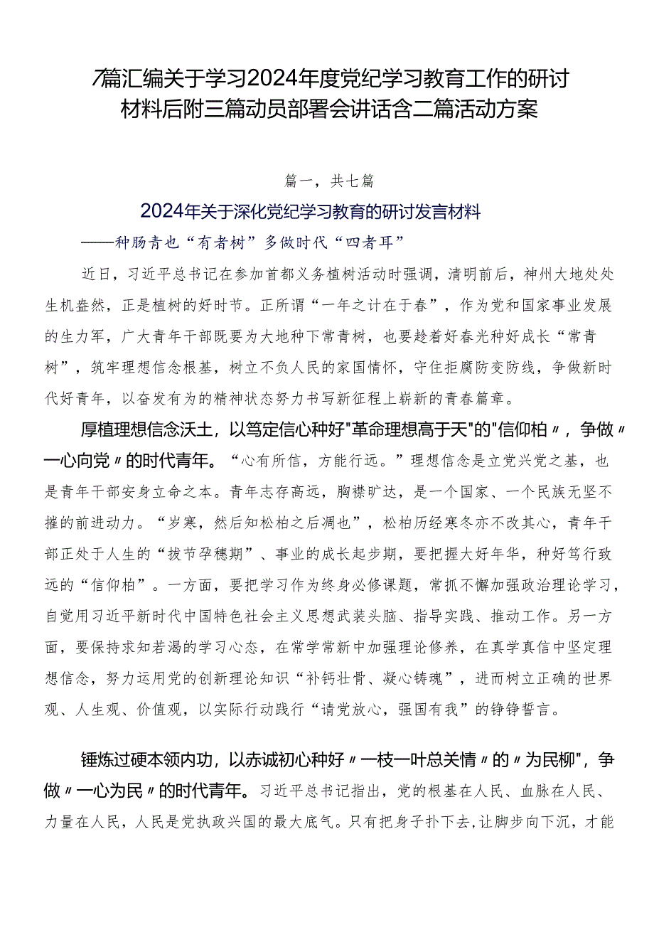 7篇汇编关于学习2024年度党纪学习教育工作的研讨材料后附三篇动员部署会讲话含二篇活动方案.docx_第1页