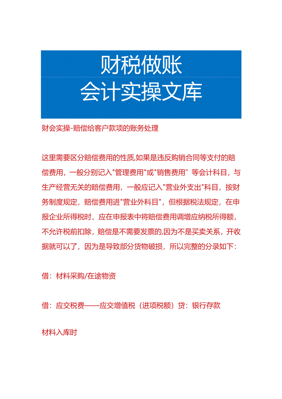 财会实操-赔偿给客户款项的账务处理.docx_第1页