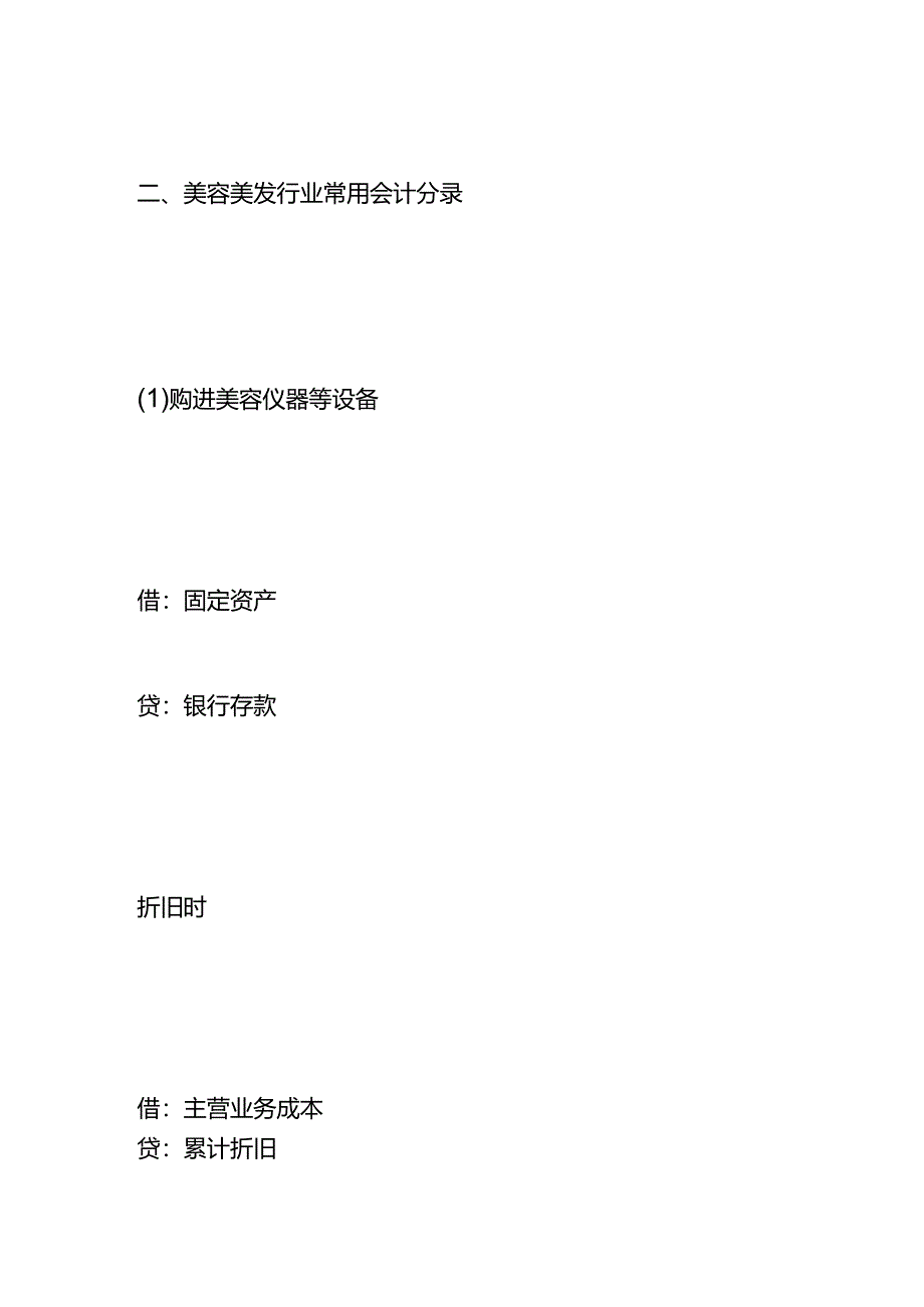 做账实操-美容美发行业的会计账务处理.docx_第2页