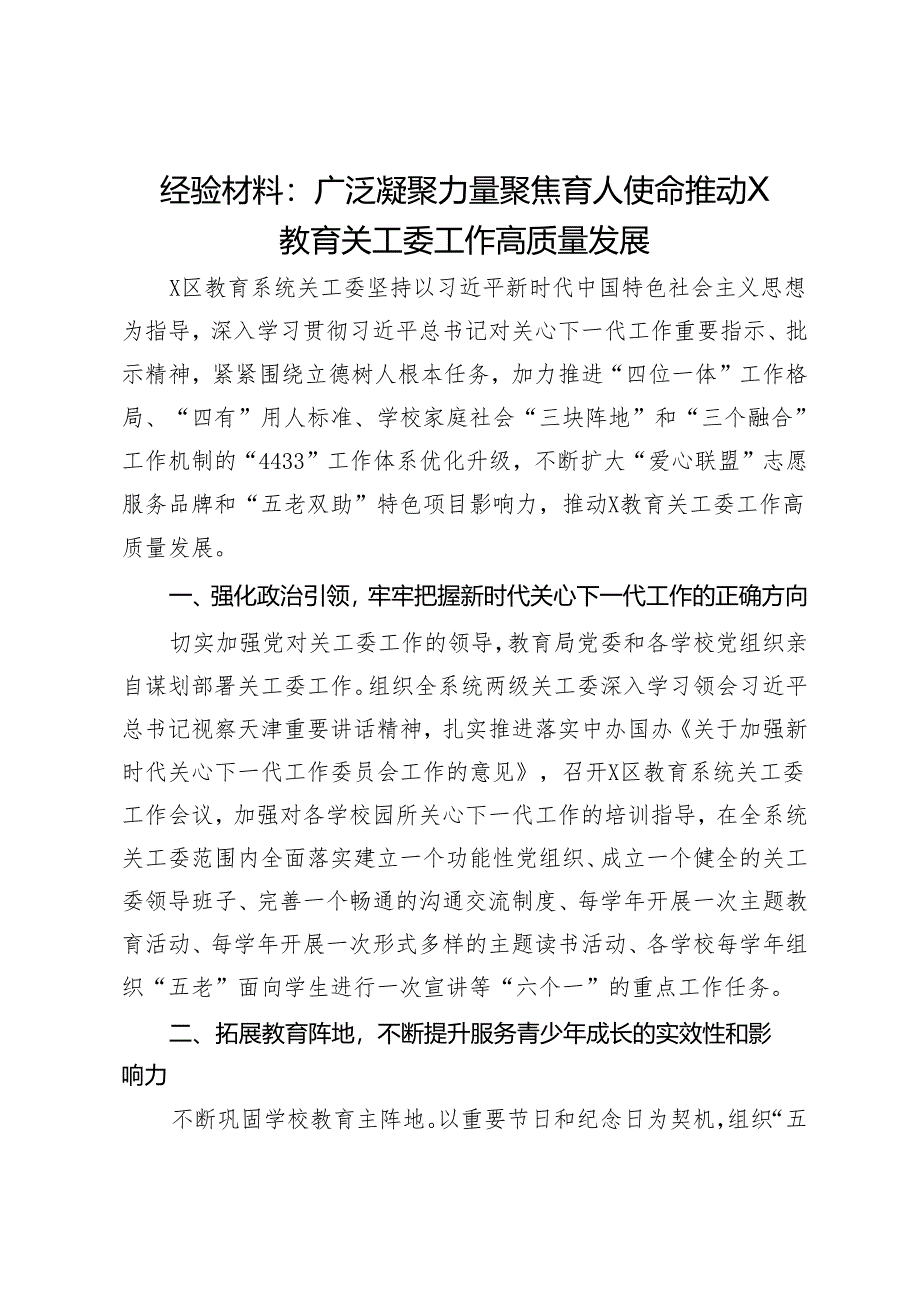 经验材料：广泛凝聚力量聚焦育人使命推动X教育关工委工作高质量发展.docx_第1页