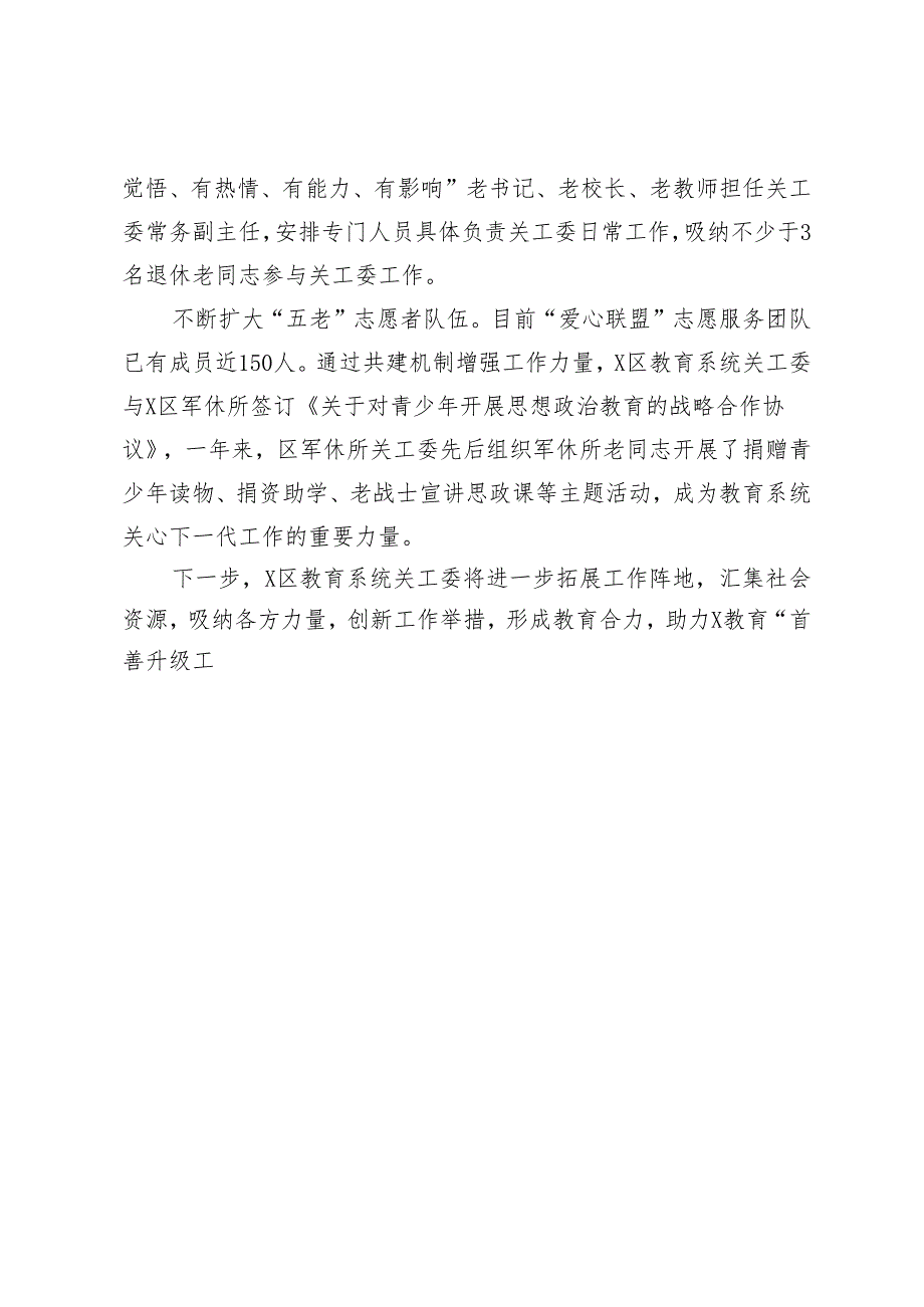 经验材料：广泛凝聚力量聚焦育人使命推动X教育关工委工作高质量发展.docx_第3页