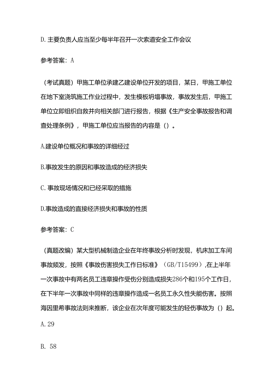 2024年中级安全工程师之考试真题、真题改编、参考答案全套.docx_第2页