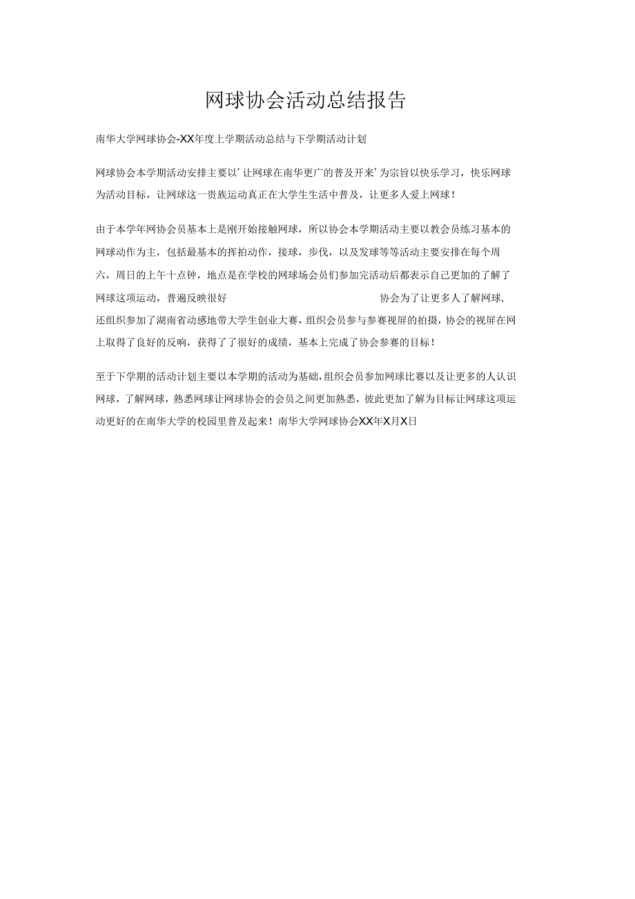 网球协会活动总结报告.docx_第1页