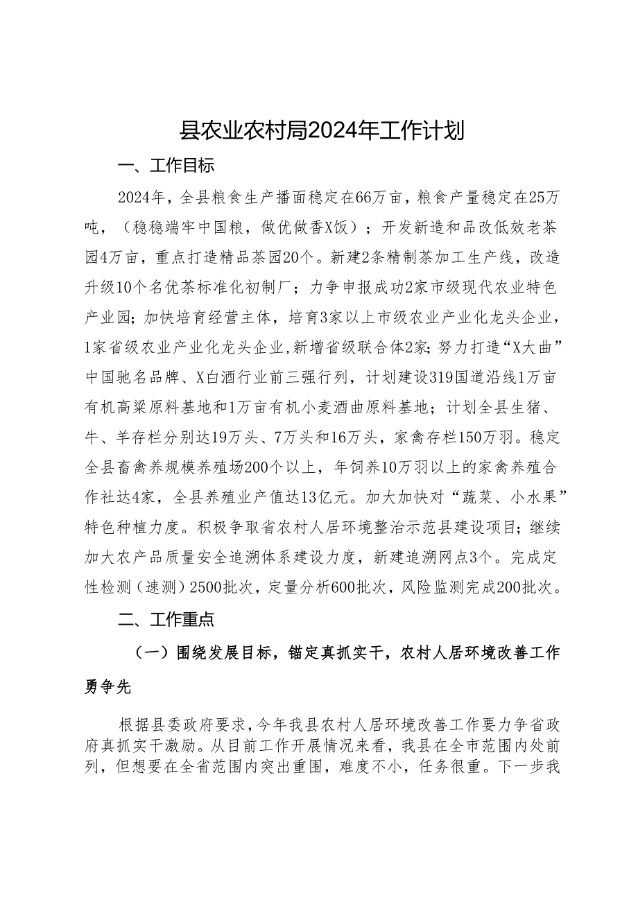 县农业农村局2024年工作计划.docx_第1页