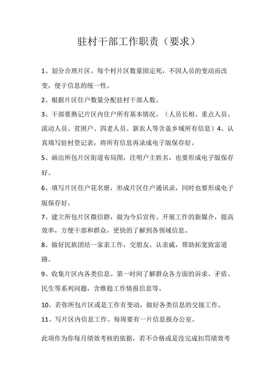 驻村干部工作职责.docx_第1页