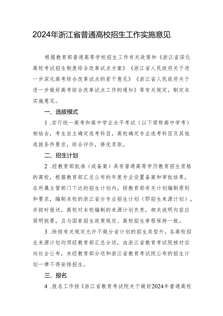 2024年浙江省普通高校招生工作实施意见（2024年）.docx_第1页