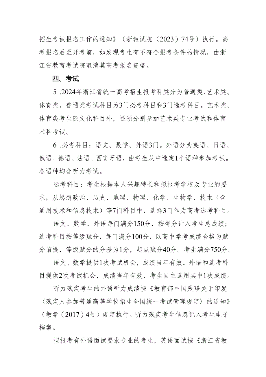 2024年浙江省普通高校招生工作实施意见（2024年）.docx_第2页