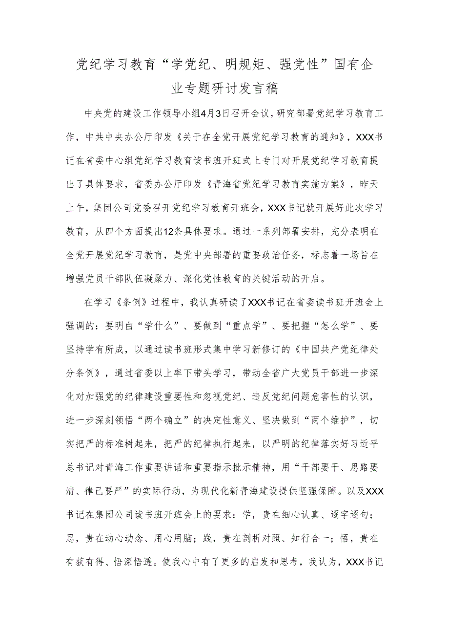 党纪学习教育“学党纪、明规矩、强党性”国有企业专题研讨发言稿.docx_第1页