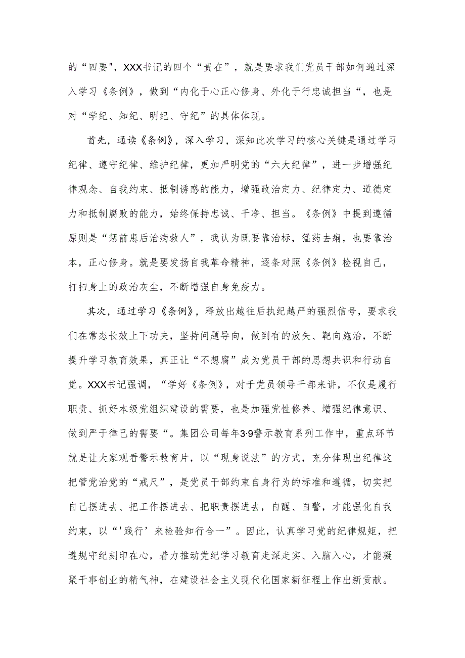 党纪学习教育“学党纪、明规矩、强党性”国有企业专题研讨发言稿.docx_第2页