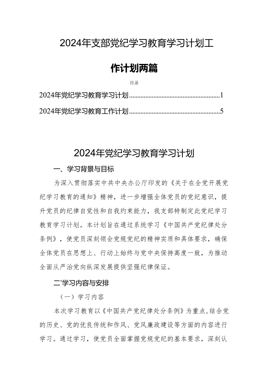 2024年支部党纪学习教育学习计划工作计划两篇.docx_第1页