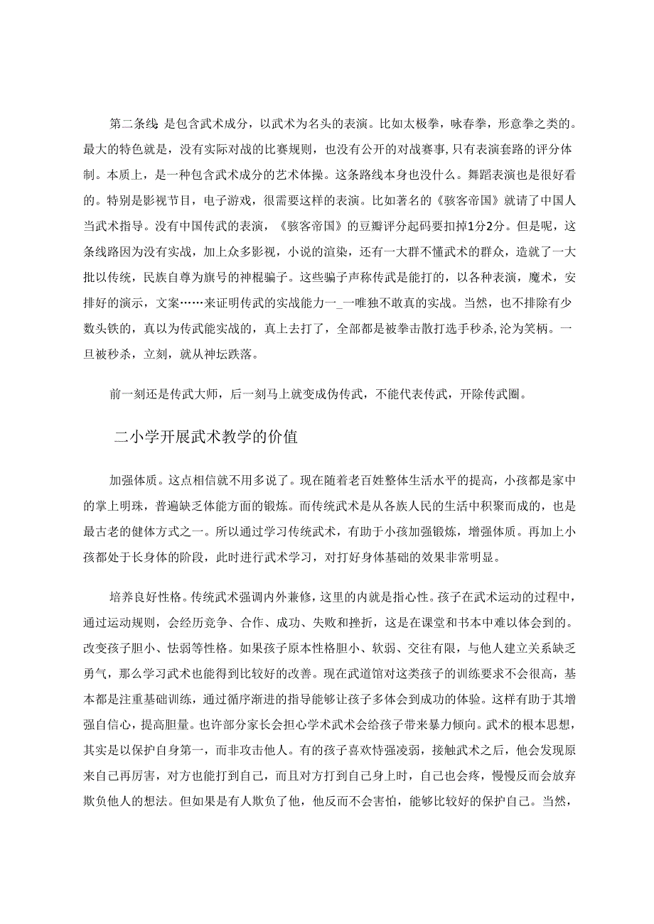 小学体育教学中多媒体技术与武术教学的有效融合 论文.docx_第2页