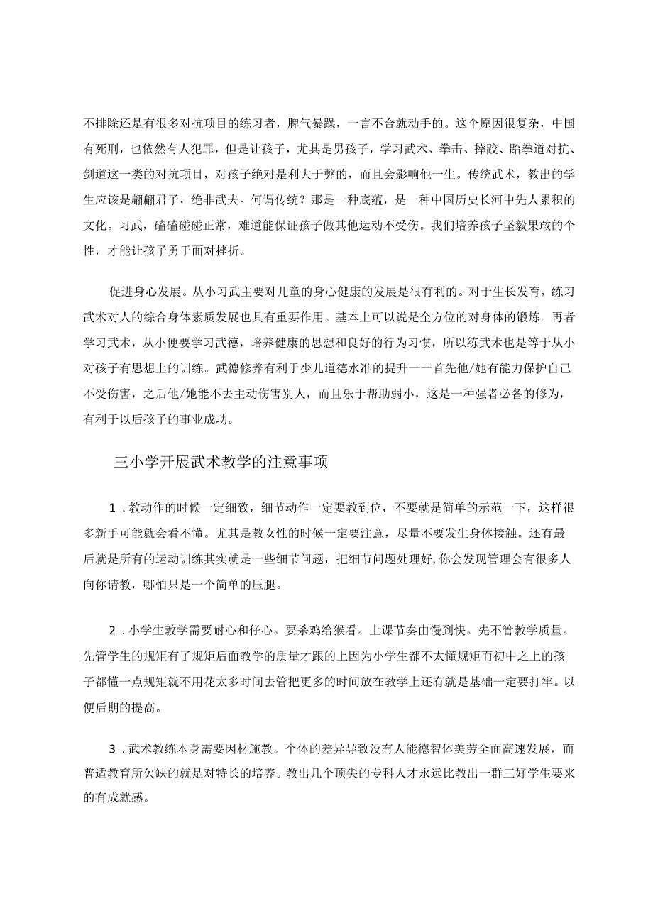 小学体育教学中多媒体技术与武术教学的有效融合 论文.docx_第3页