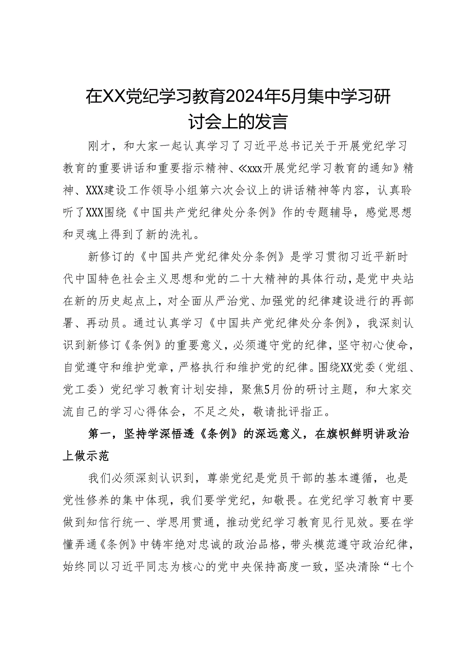 在XX党纪学习教育2024年5月集中学习研讨会上的发言.docx_第1页