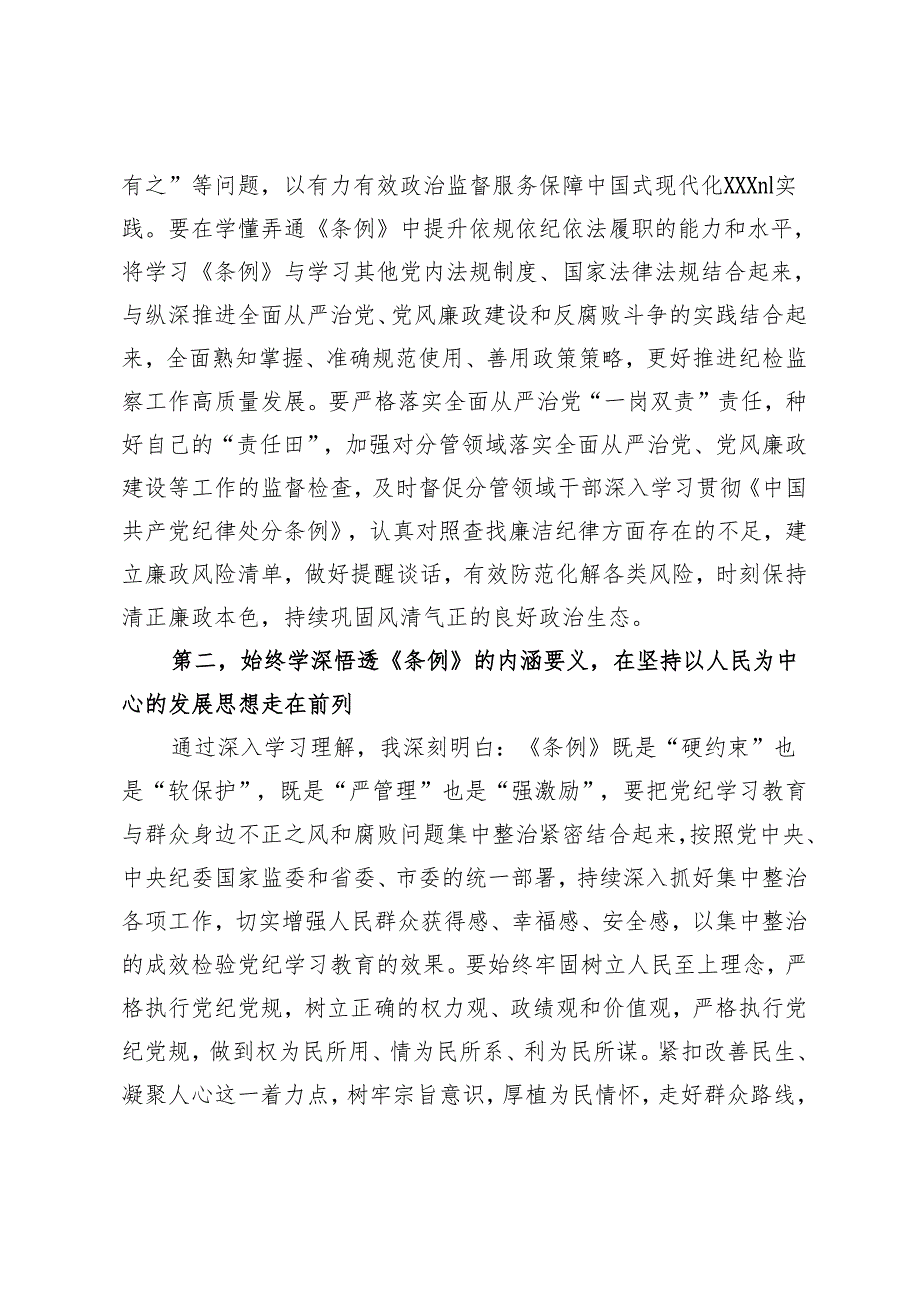 在XX党纪学习教育2024年5月集中学习研讨会上的发言.docx_第2页