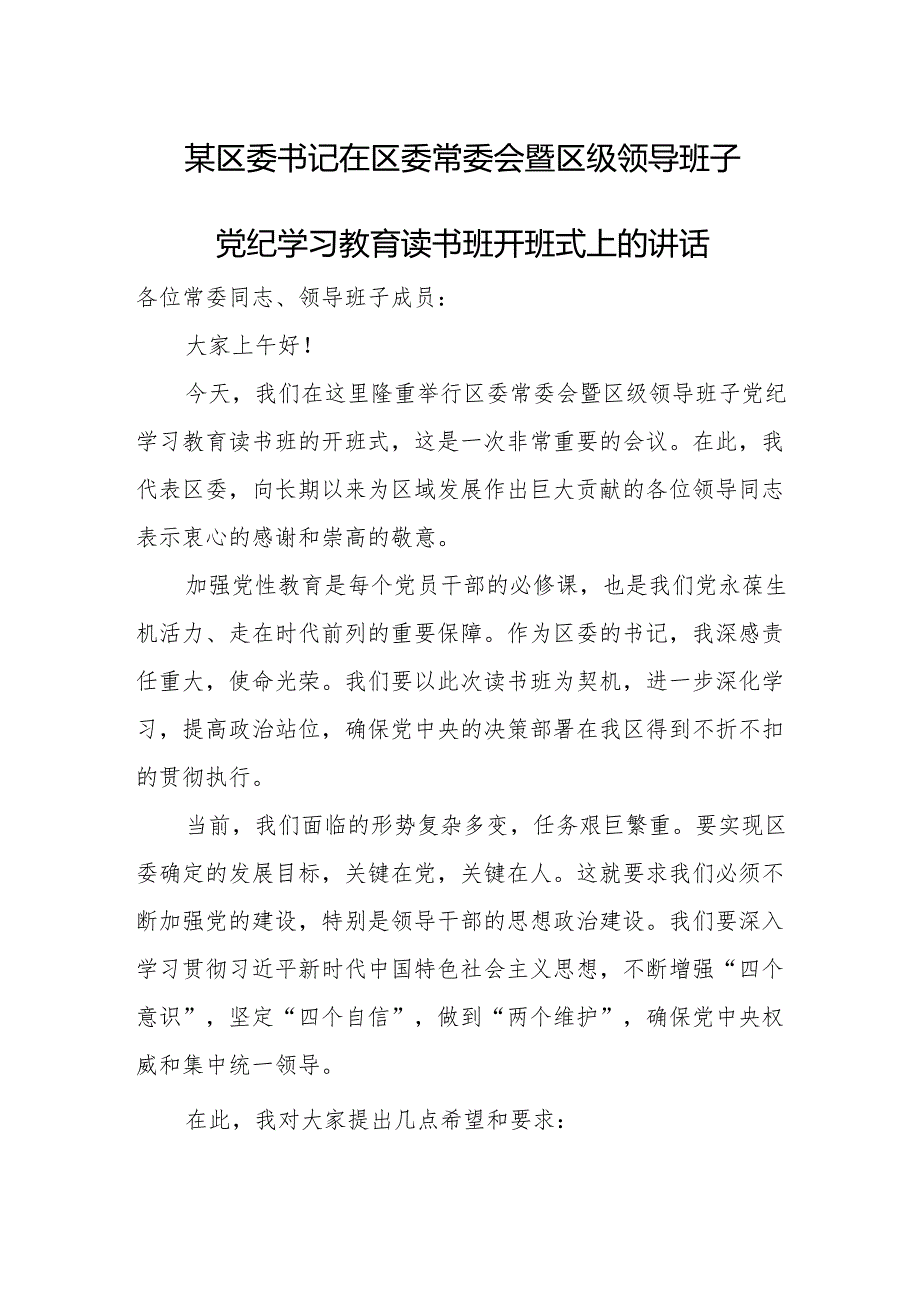 某区委书记在区委常委会暨区级领导班子党纪学习教育读书班开班式上的讲话.docx_第1页