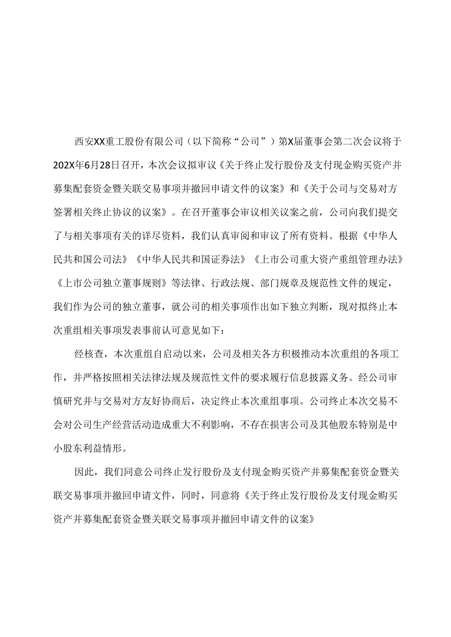 西安XX重工股份有限公司独立董事关于第X届董事会第二次会议相关事项的事前认可意见（2024年）.docx_第1页