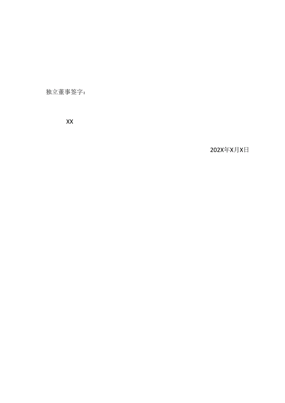 西安XX重工股份有限公司独立董事关于第X届董事会第二次会议相关事项的事前认可意见（2024年）.docx_第3页