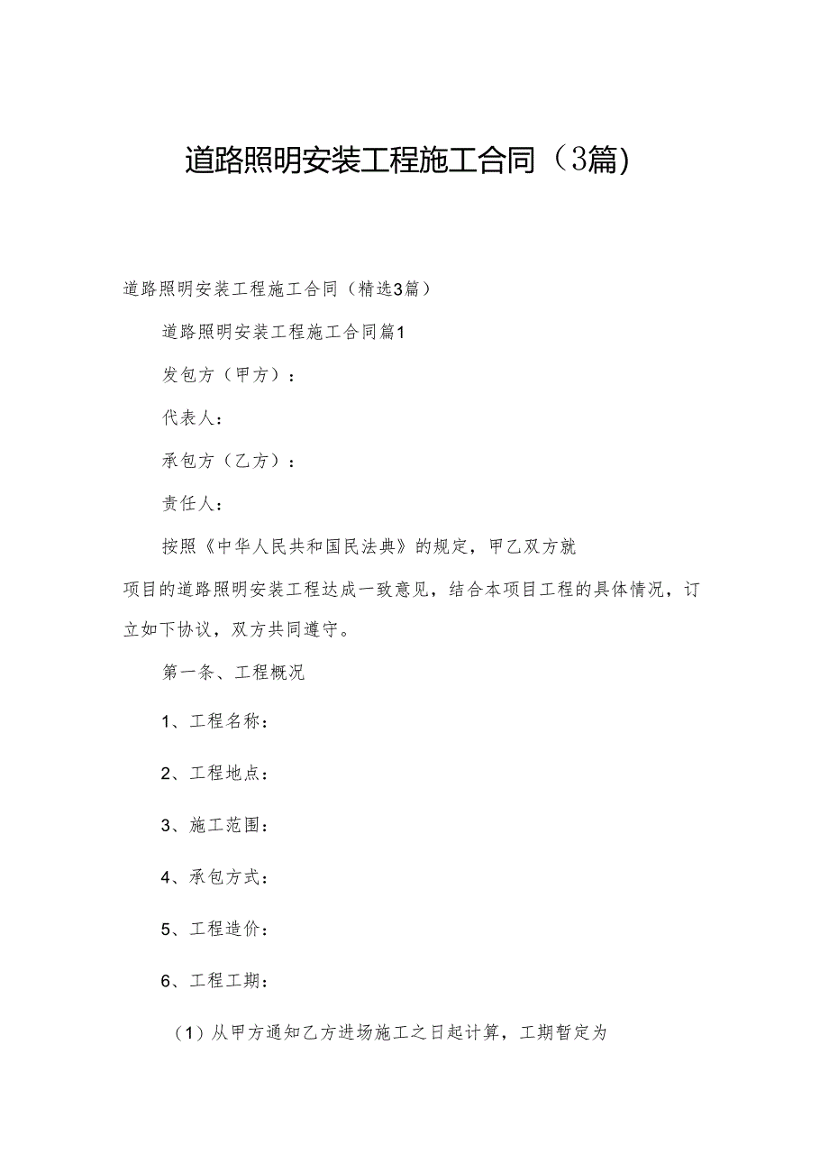 道路照明安装工程施工合同（3篇）.docx_第1页