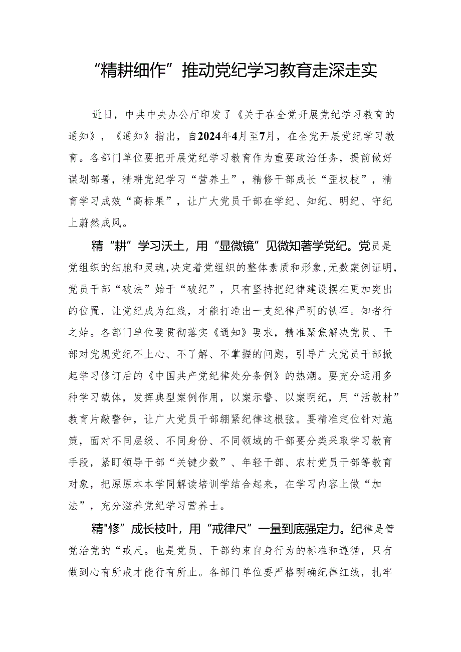 “精耕细作”推动党纪学习教育走深走实.docx_第1页