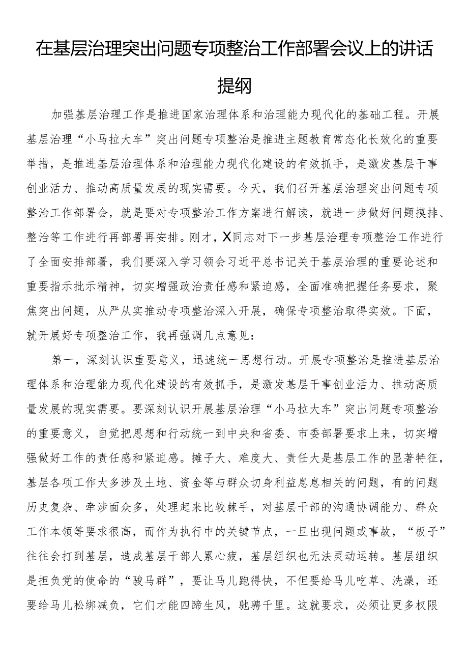 在基层治理突出问题专项整治工作部署会议上的讲话提纲.docx_第1页