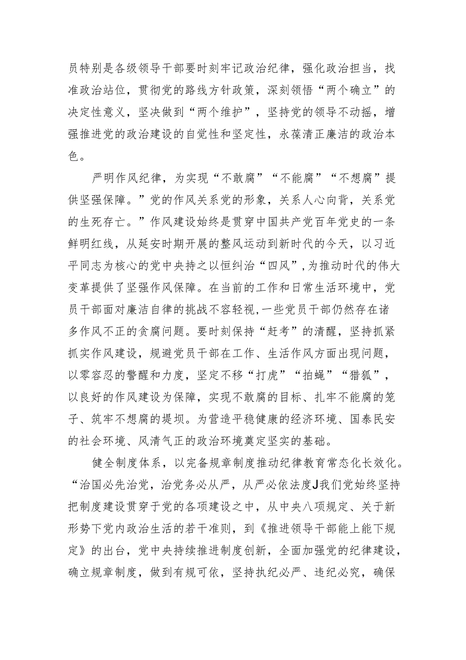 (六篇)党员干部学纪、知纪、明纪、守纪党纪学习教育研讨交流发言提纲参考资料.docx_第2页