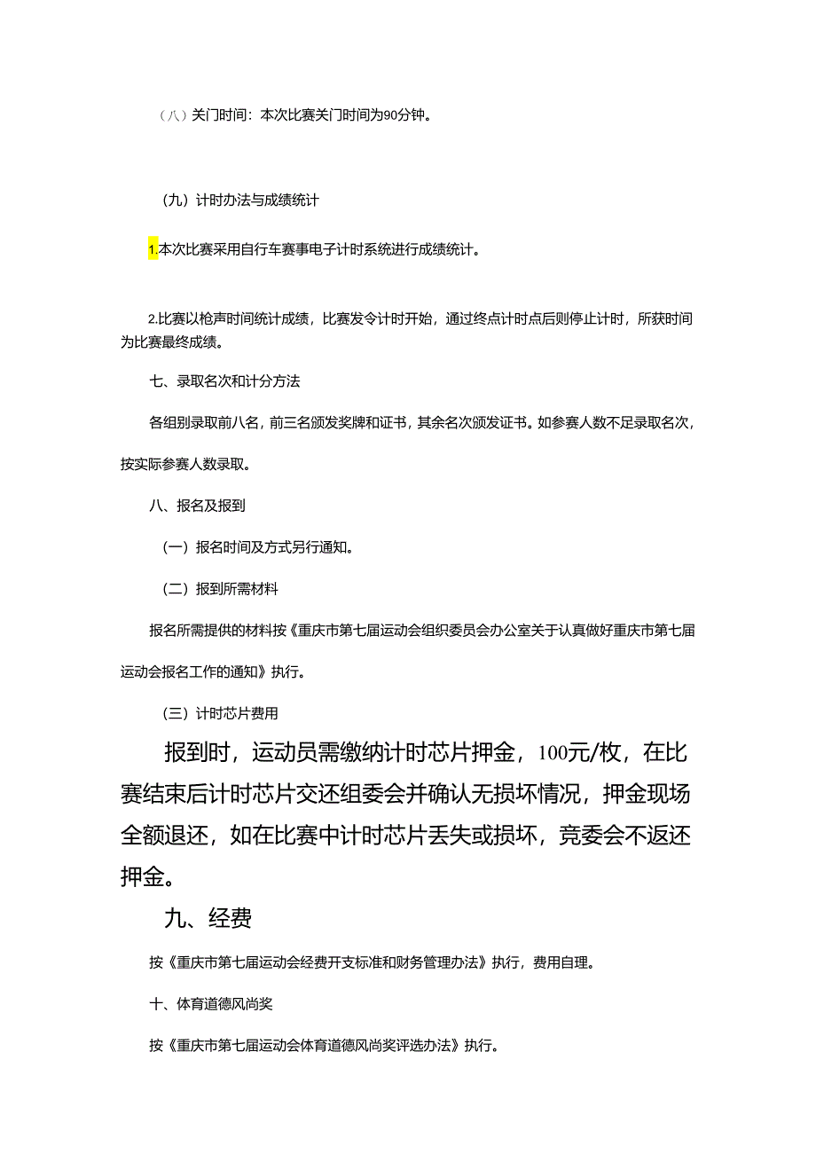 重庆市第七届运动会公路自行车项目竞赛规程.docx_第3页