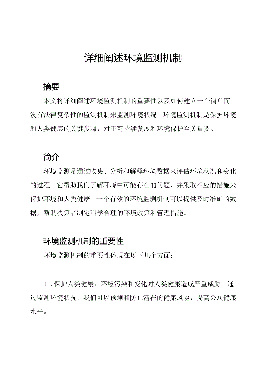 详细阐述环境监测机制.docx_第1页